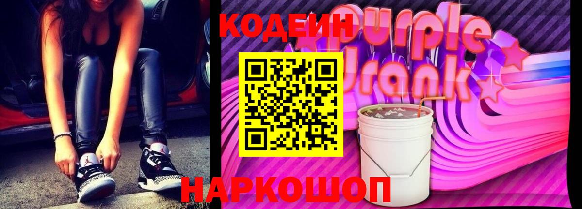 Codein Purple Drank  Вход с VPN  Стрежевой  Кодеиновый сироп Lean напиток Lean (лин) 